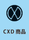 CXD商品 中性紙保存箱・保存用包材取り扱い